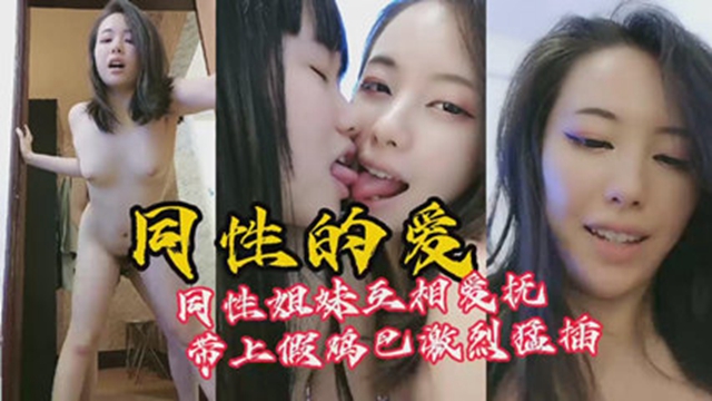 女同解开了我多年的困惑同性怎么操逼做爱带上假鸡吧猛插小穴