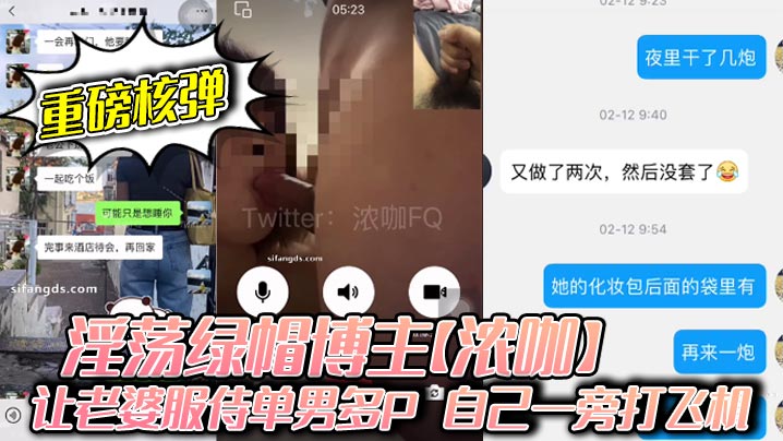 【重磅核弹】淫荡绿帽博主【浓咖】让老婆服侍单男多P 自己一旁打飞机