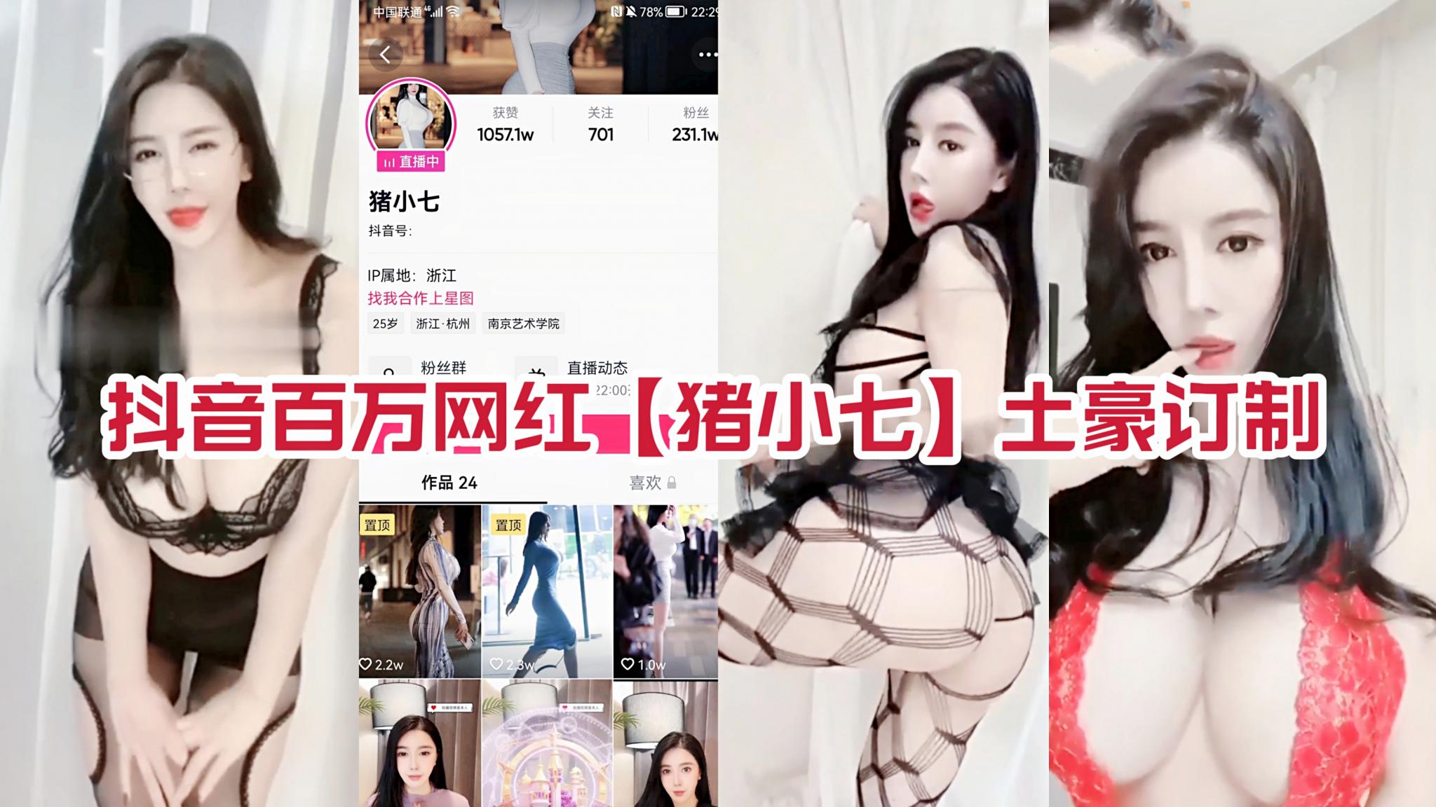 【抖音猪小七】【爆奶大屁股】【私人订制】【网红女主播】