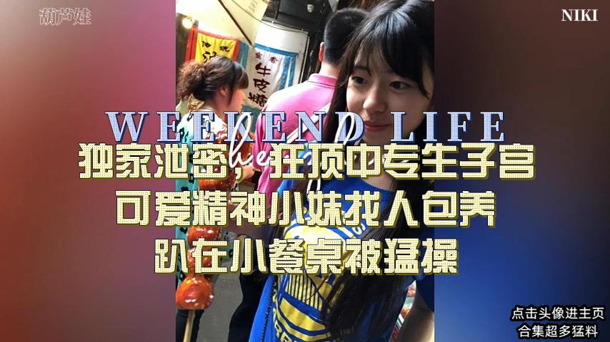 独家泄密，成年的学生精神小妹被狂插