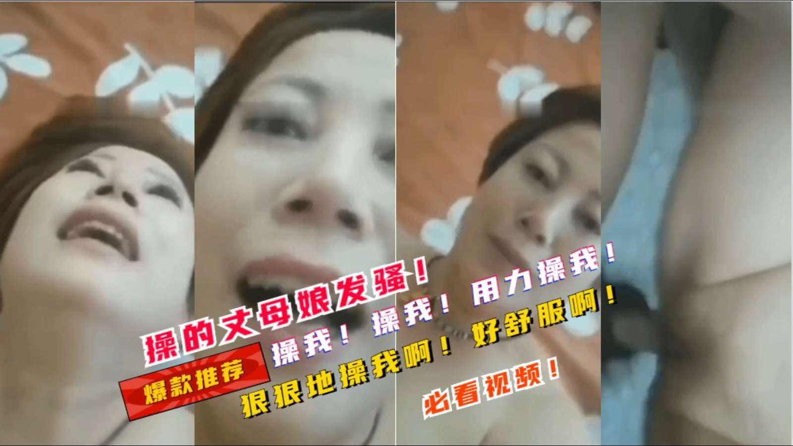 【操我的丈母娘】操我啊！用力操我啊！