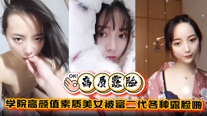 【高质露脸泄密】学院高颜值素质美女被富二代各种露脸啪啪调教完美拿捏金主