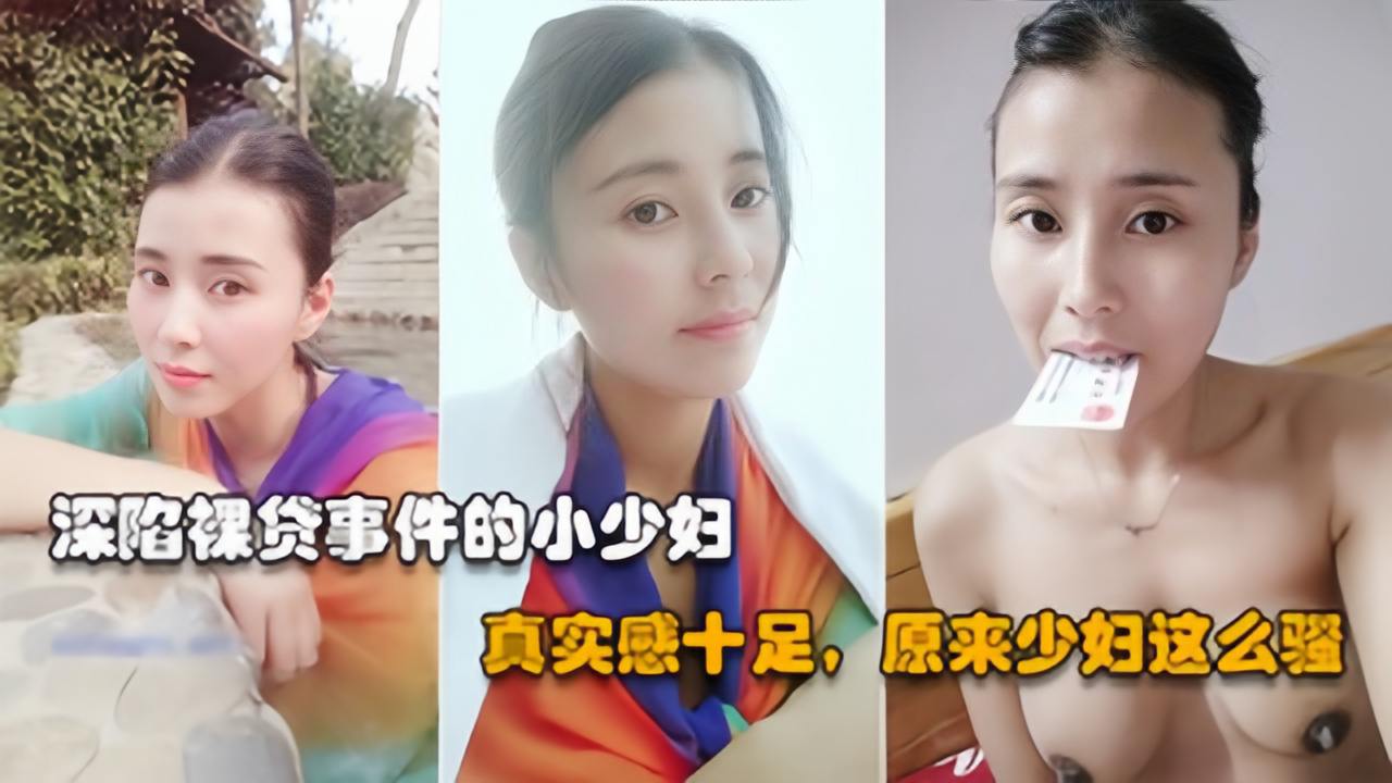 【裸贷泄漏】丰满御姐借贷逾期，被曝光裸照黑料