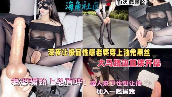 绿帽癖大神，深夜让极品性感老婆穿上油光黑丝大马路边直接开操