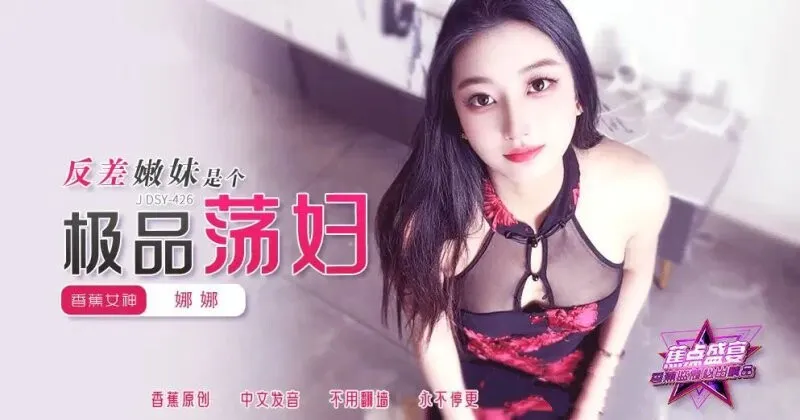 JDSY426 反差嫩妹是個極品蕩婦 娜娜
