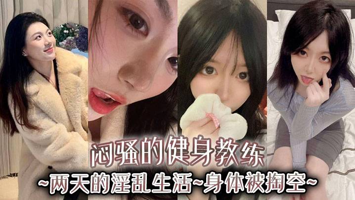 闷骚的健身教练，两天的淫乱生活，身体被掏空