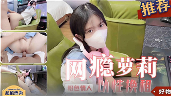 网瘾萝莉以性换租